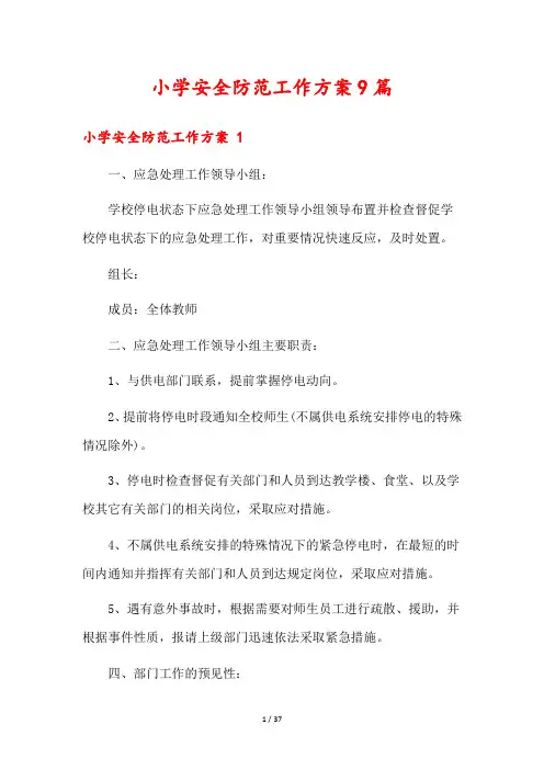 小学安全防范工作方案9篇