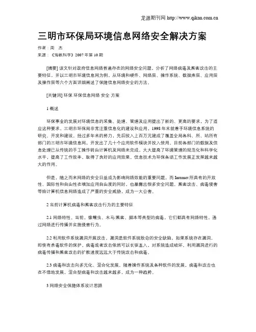 三明市环保局环境信息网络安全解决方案