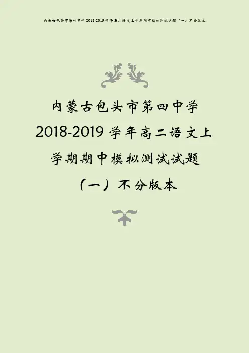 内蒙古包头市第四中学2018-2019学年高二语文上学期期中模拟测试试题(一)不分版本