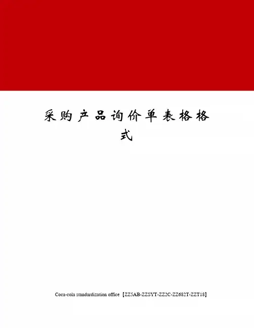 采购产品询价单表格格式