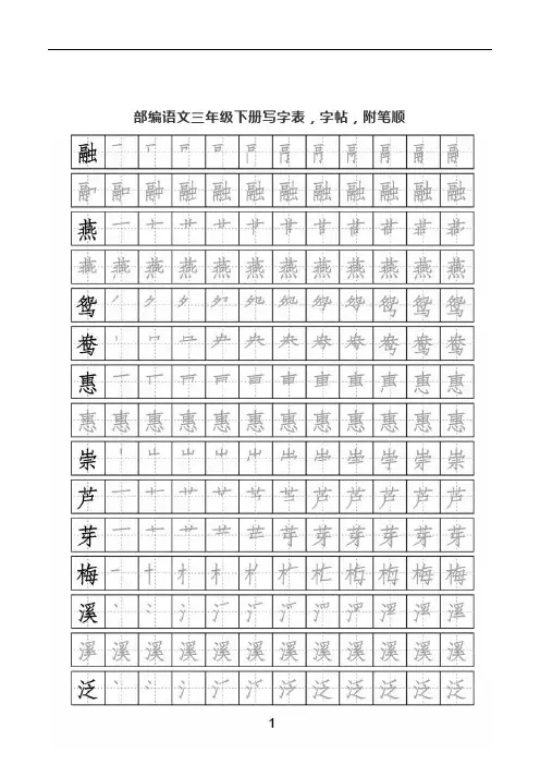 部编语文三年级下册写字表,字帖,附笔顺