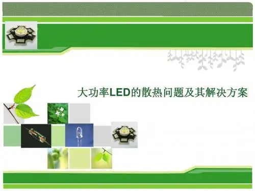 (27-28)大功率LED的散热问题及其解决方案