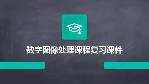 数字图像处理课程复习课件