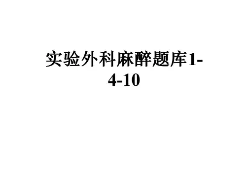 实验外科麻醉题库1-4-10