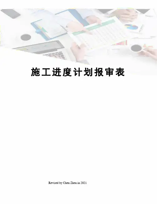施工进度计划报审表 3