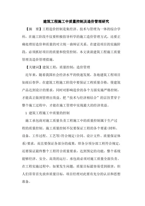 建筑工程施工中质量控制及造价管理研究