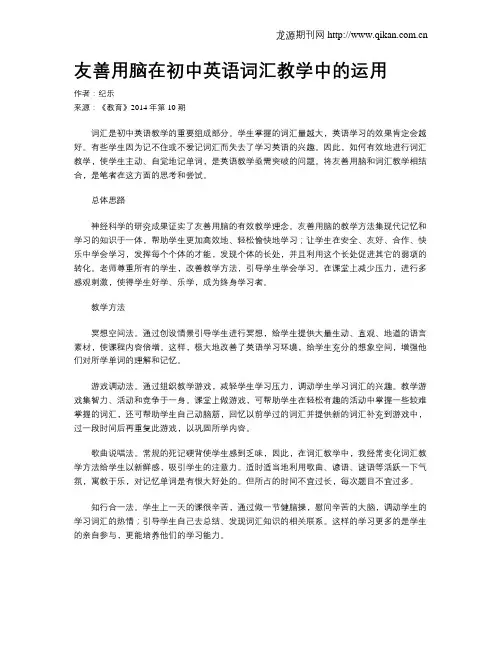 友善用脑在初中英语词汇教学中的运用