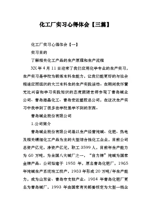 化工厂实习心得体会[三篇]