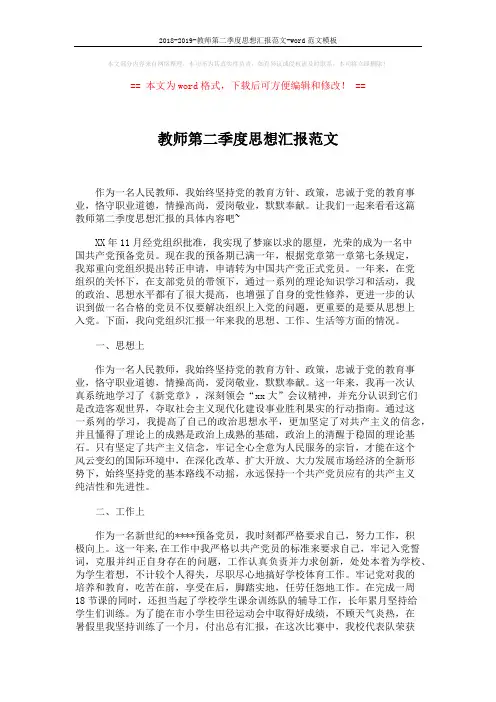 2018-2019-教师第二季度思想汇报范文-word范文模板 (2页)