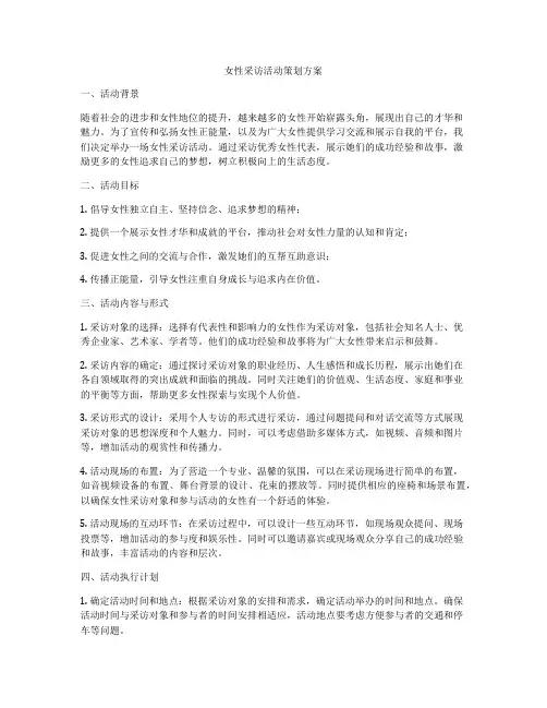 女性采访活动策划方案
