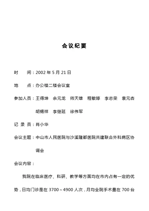 九略—中山市人民医院总体发展战略咨询—中山市人民医院与沙溪隆都医院共建联合外科病区协调会会议纪要(