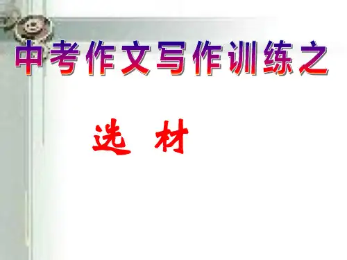 中考作文选材指导公开课课件