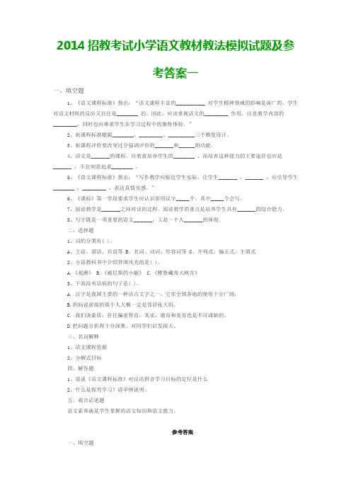 2014招教考试小学语文教材教法模拟试题及参考答案一