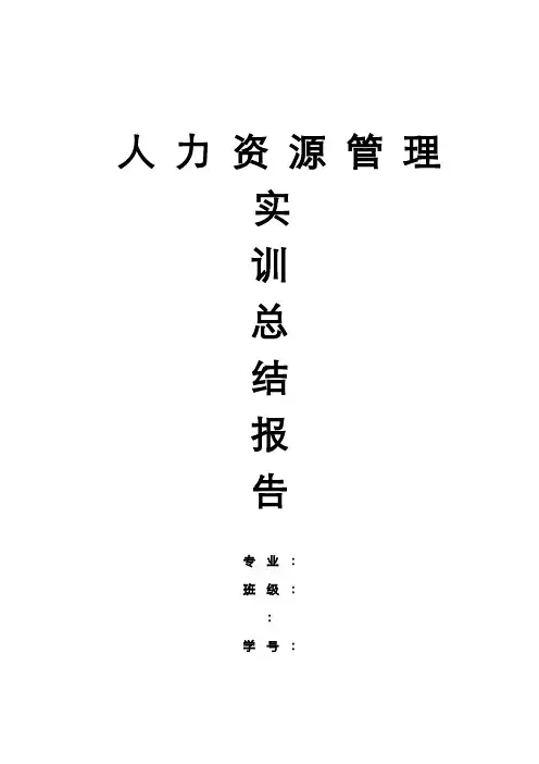 人力资源实训总结报告