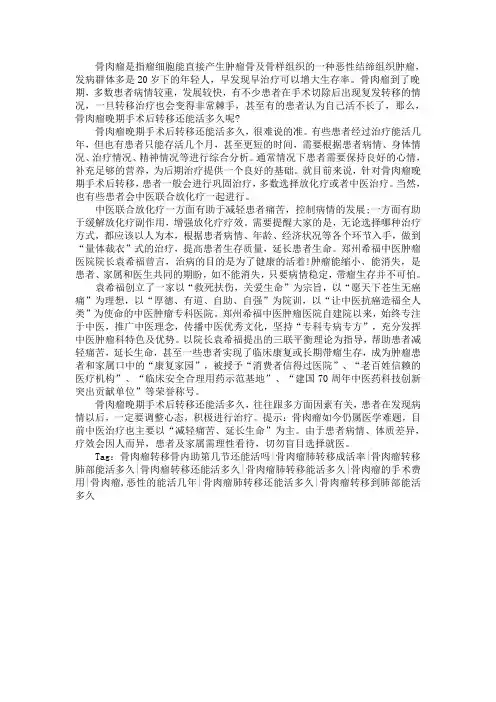 骨肉瘤晚期手术后转移还能活多久
