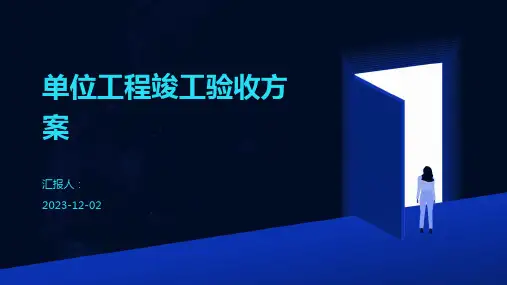 单位工程竣工验收方案