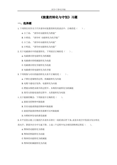 华师大版-科学-九年级上册-《能量的转化与守恒》习题2(不含答案)