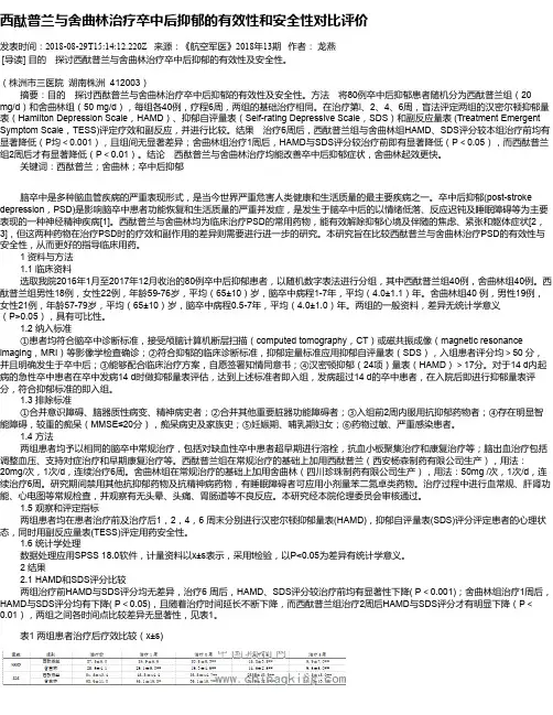 西酞普兰与舍曲林治疗卒中后抑郁的有效性和安全性对比评价