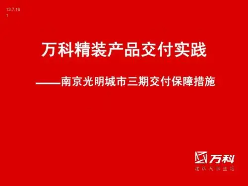 万科精装房屋交付-光明城市