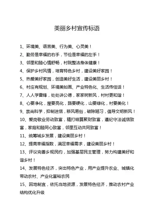 美丽乡村宣传标语 2