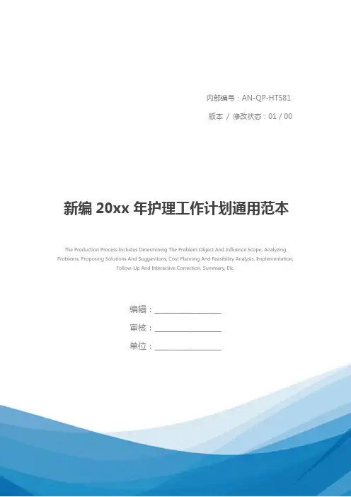 新编20xx年护理工作计划通用范本