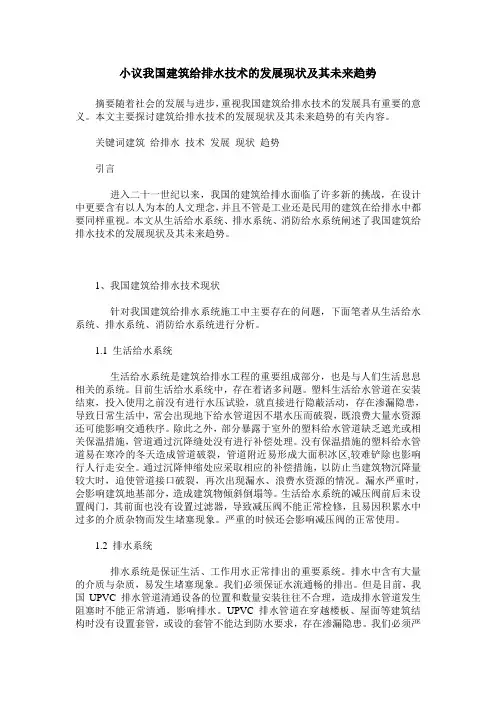 小议我国建筑给排水技术的发展现状及其未来趋势 2