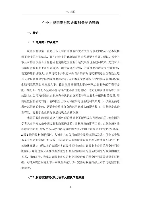 企业内部因素对现金股利分配的影响