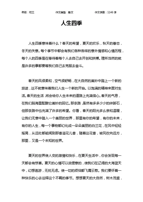 人生四季作文【初中初三1100字】