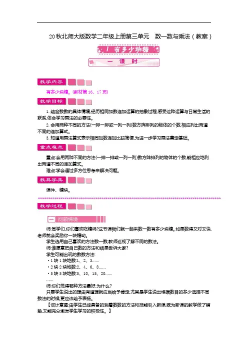 20秋北师大版数学二年级上册第三单元  数一数与乘法 (教案)1 有多少块糖