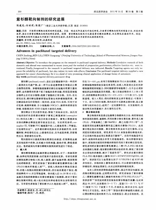 紫杉醇靶向制剂的研究进展