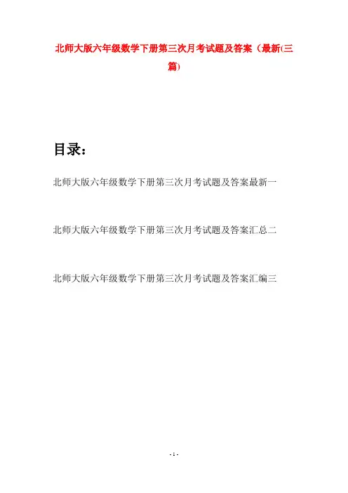 北师大版六年级数学下册第三次月考试题及答案最新(三篇)