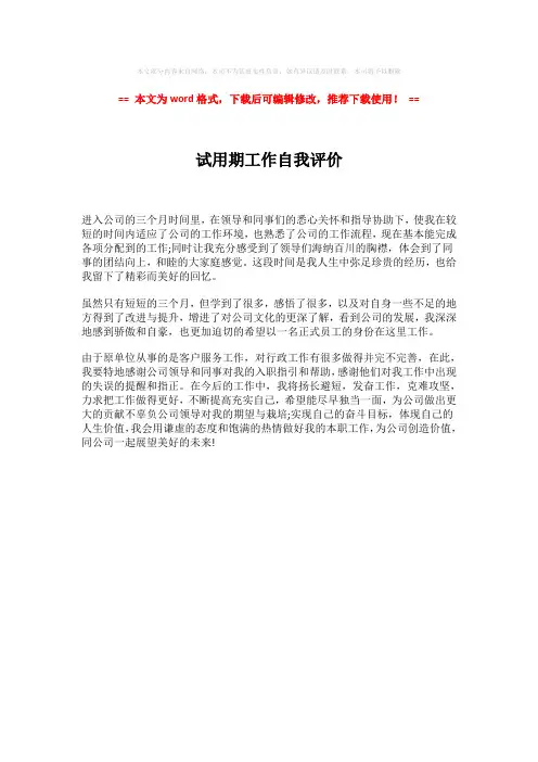 2018年试用期工作自我评价-word格式 (1页)
