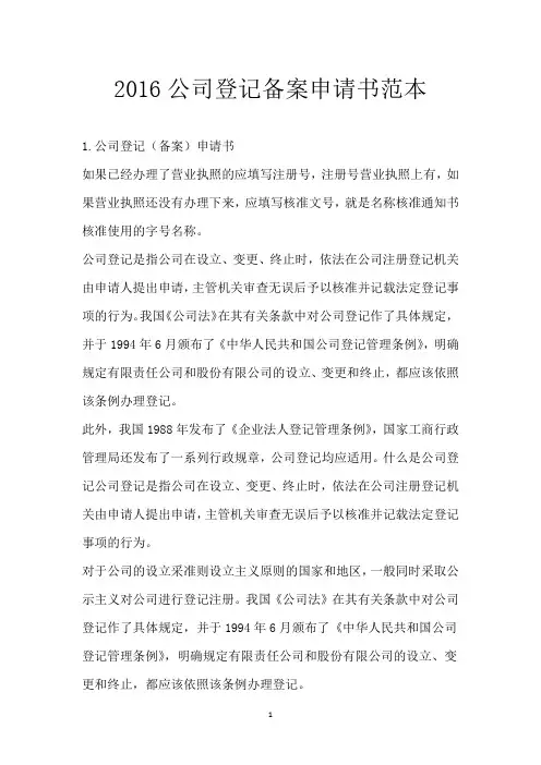 2016公司登记备案申请书范本