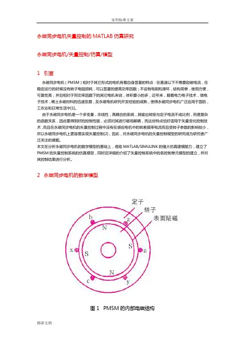 永磁同步电机矢量控制地MATLAB仿真的研究