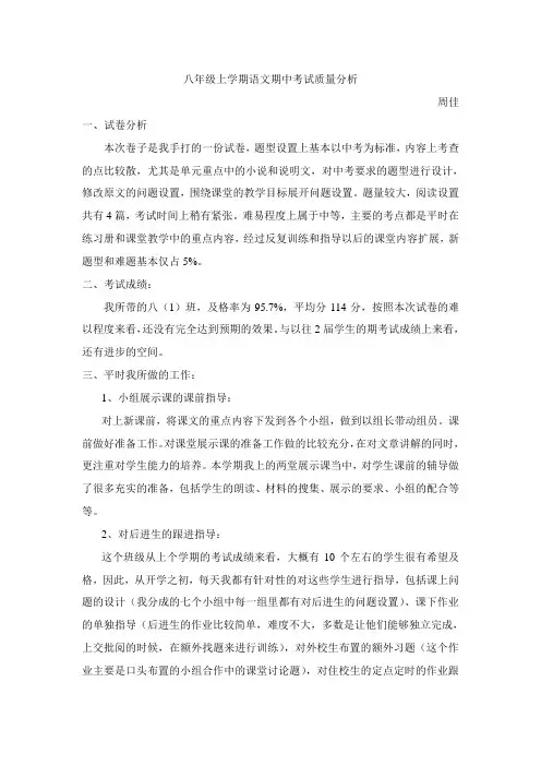 八年级上学期语文期中考试质量分析
