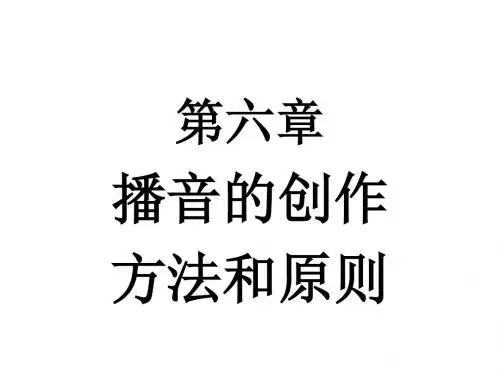 播音与主持艺术概论八