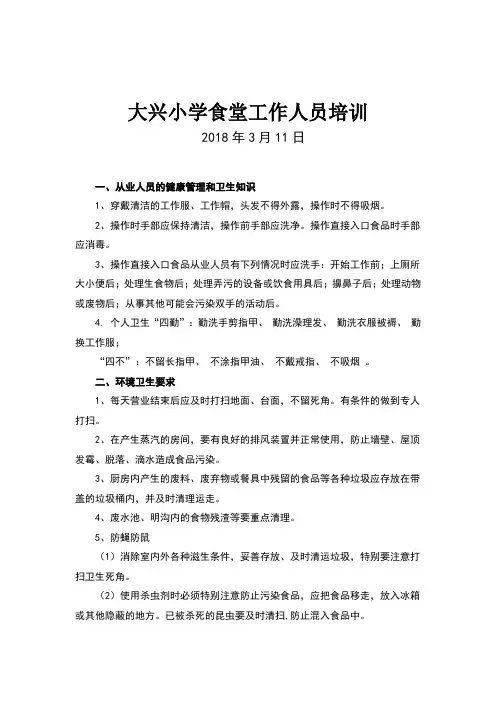 食堂从业人员卫生培训内容