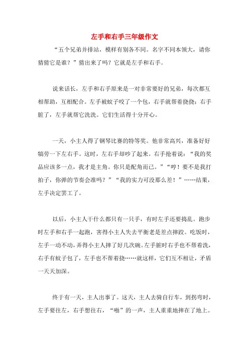 左手和右手三年级作文