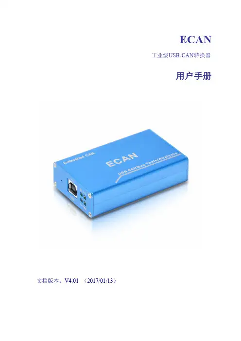 工业级USBCAN分析仪ECAN用户使用手册