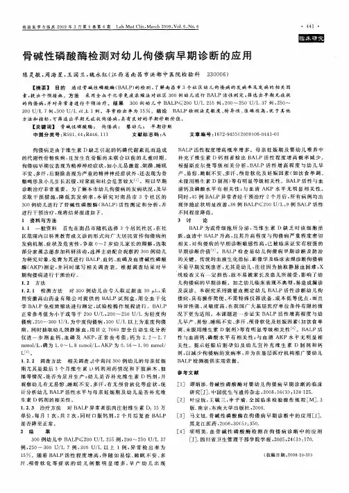 骨碱性磷酸酶检测对幼儿佝偻病早期诊断的应用