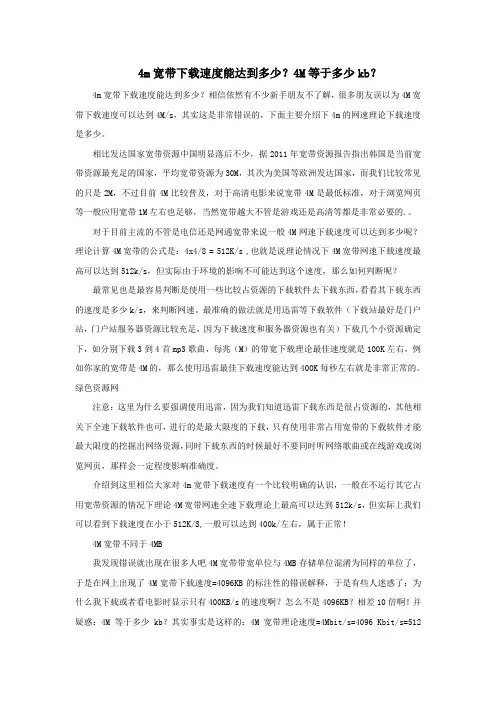 4m宽带下载速度能达到多少？4M等于多少kb？