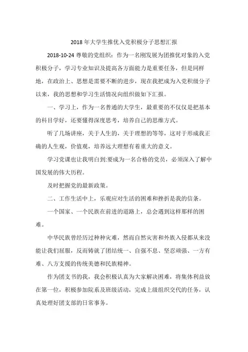 2018年大学生推优入党积极分子思想汇报