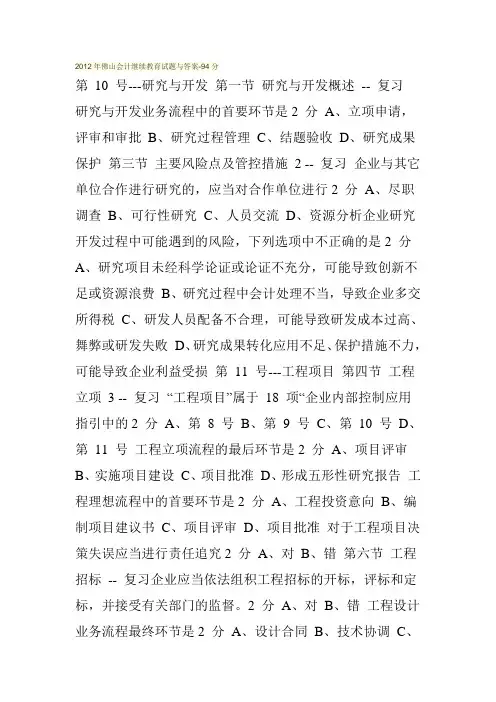 2012年佛山会计继续教育试题与答案-94分