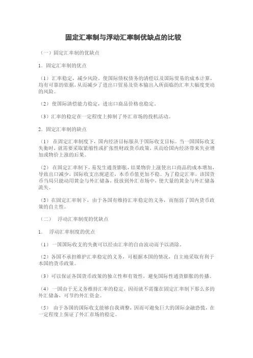 固定汇率制与浮动汇率制优缺点的比较