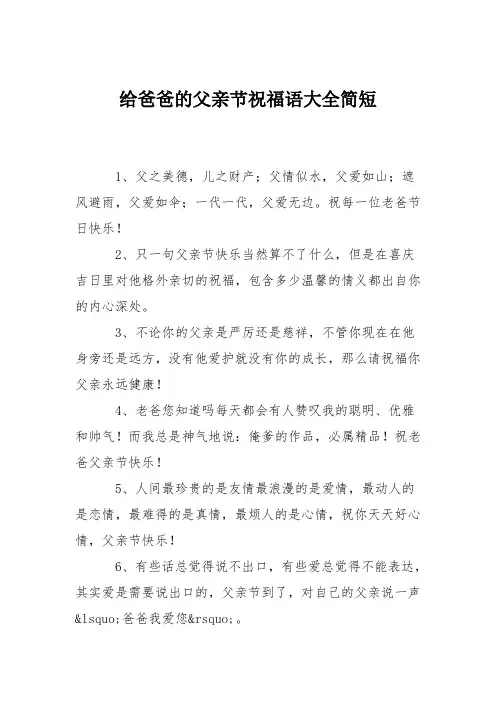 给爸爸的父亲节祝福语大全简短