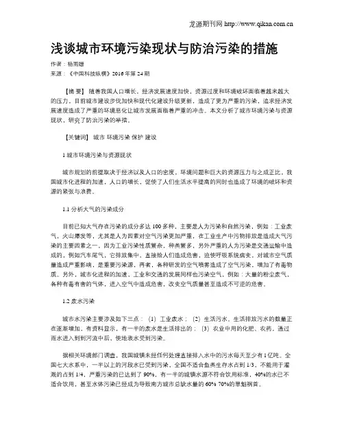 浅谈城市环境污染现状与防治污染的措施