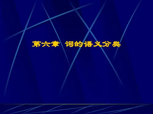 第六章 词的语义分类