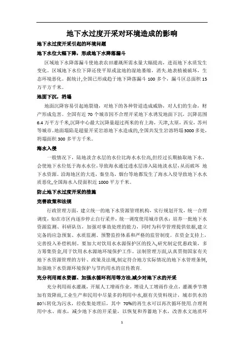 地下水过度开采对环境造成的影响