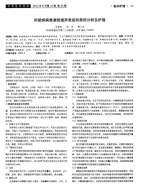 肝脏疾病患者胆道并发症的原因分析及护理