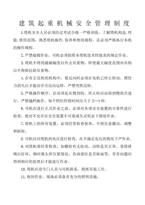 建 筑 起 重 机 械 安 全 管 理 制 度